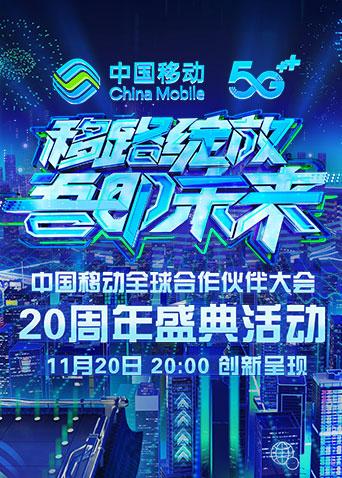 《移路绽放吾即未来》中国移动20周年盛典
