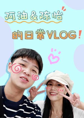 阿油&amp;amp;陈怡的日常vlog2020