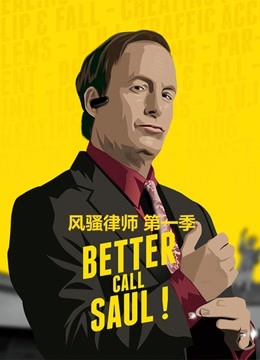 风骚律师1