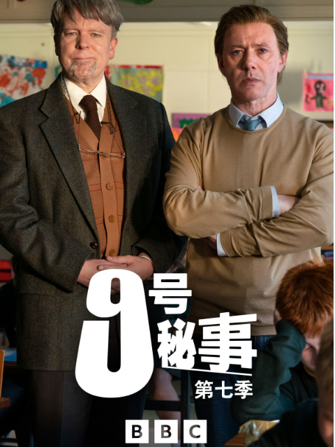 九号秘事7