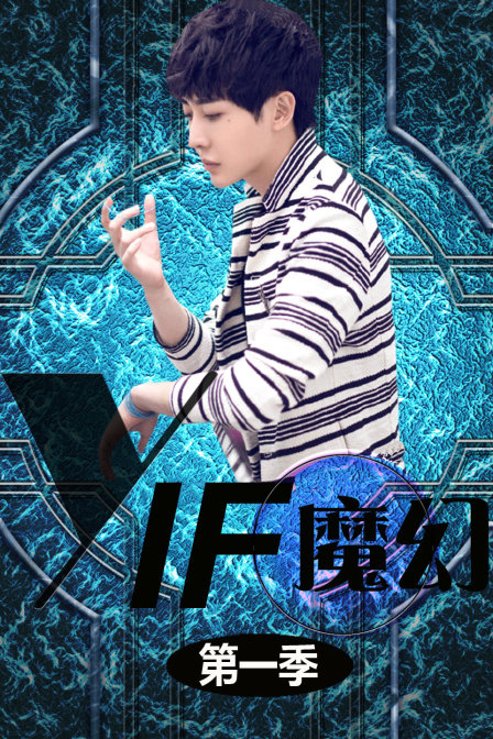 YIF魔幻1