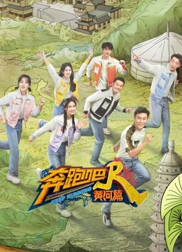 奔跑吧黄河篇2