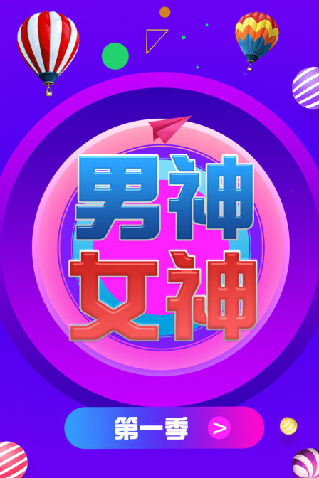 男神女神1