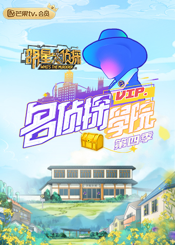 明星大侦探之名侦探学院4