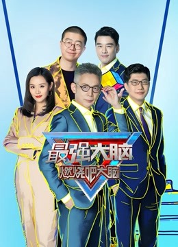 最强大脑8
