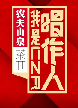 我是唱作人1