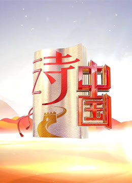 诗中国2