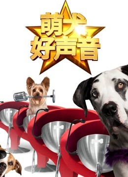 萌犬好声音 英语版