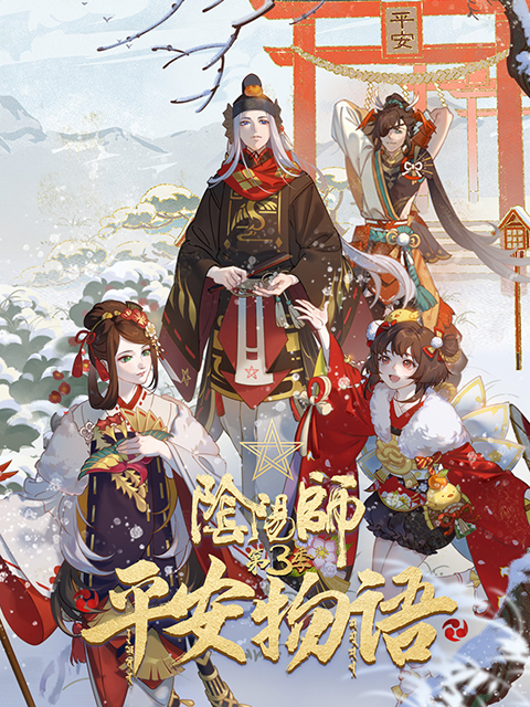 阴阳师平安物语3中配版