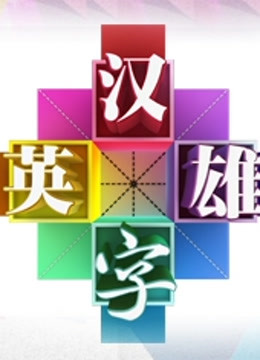 汉字英雄2