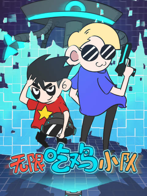 无限吃鸡小队1