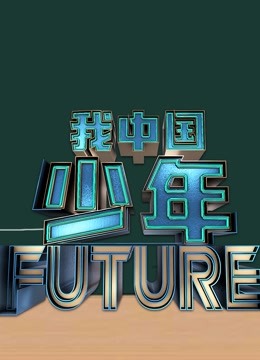 我中国少年2