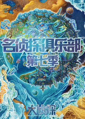 名侦探俱乐部7