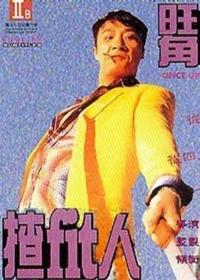 旺角揸fit人 粤语版