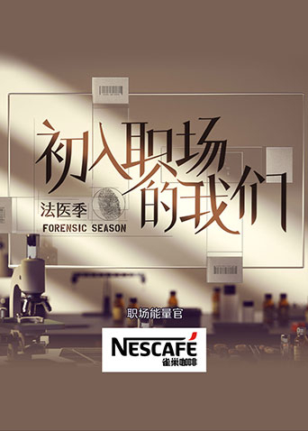初入职场的我们法医季