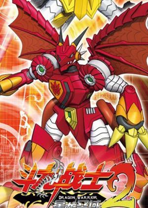 斗龙战士2