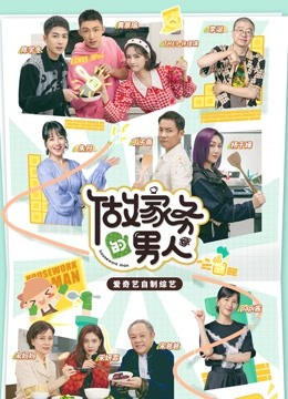 做家务的男人3