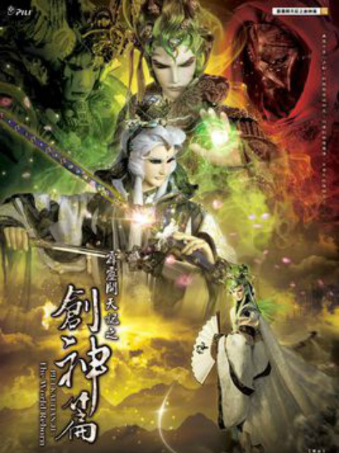 霹雳开天记之创神篇 国语版