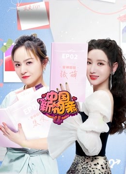 中国新相亲4
