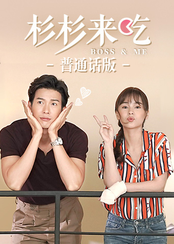 杉杉来吃 国语版