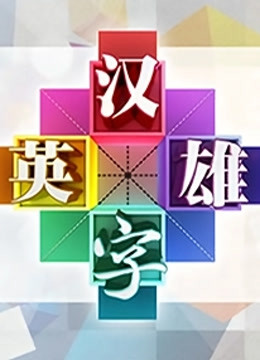 汉字英雄1