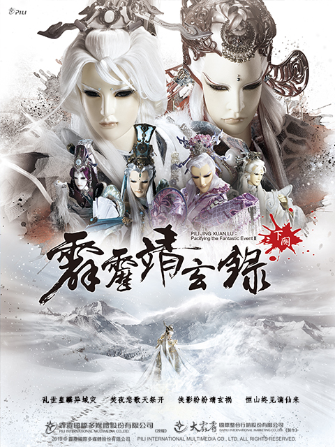 霹雳靖玄录下阕 国语版