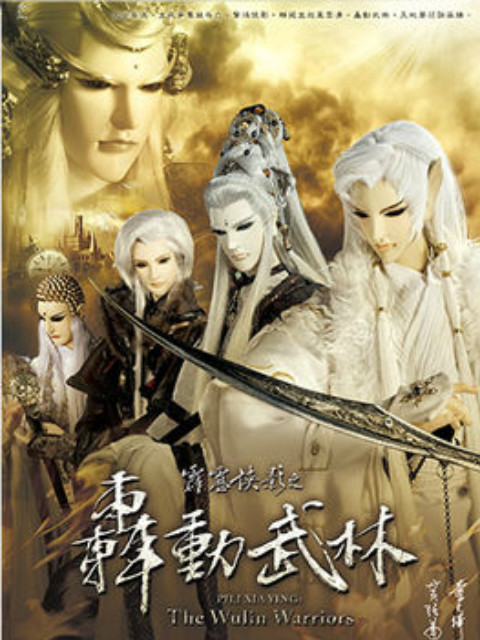 霹雳侠影之轰动武林 闽南语