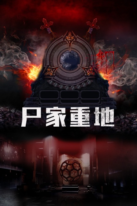 尸家重地