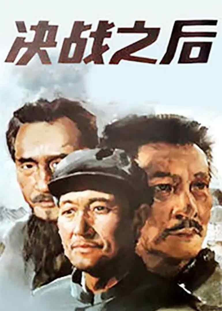 决战之后 上