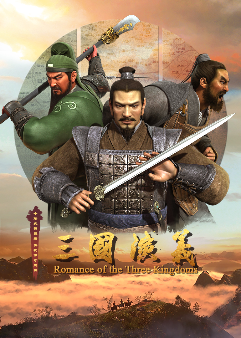 三国演义