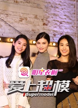 爱上超模2