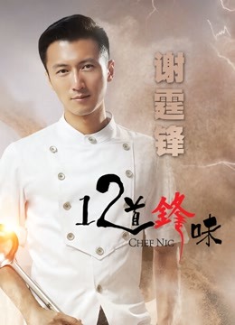 十二道锋味2