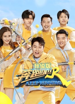 奔跑吧4升级版