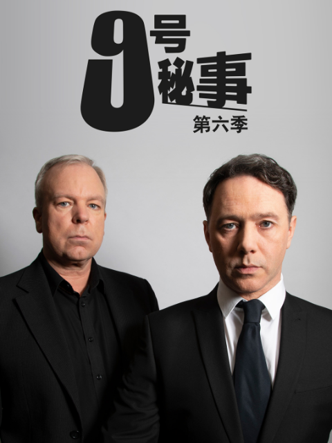 九号秘事6