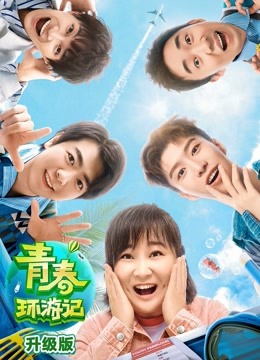 青春环游记2升级版