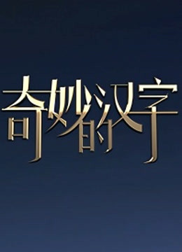 奇妙的汉字3