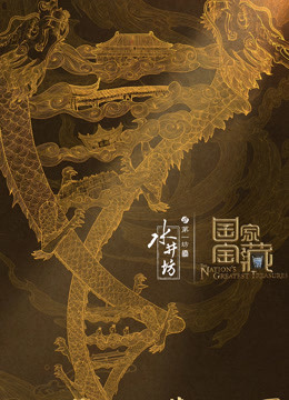 国家宝藏3