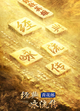 经典咏流传4