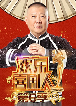 欢乐喜剧人6