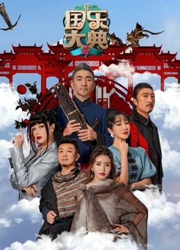 国乐大典4