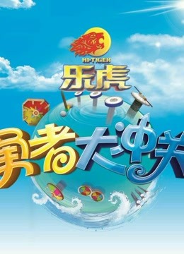 勇者大冲关1