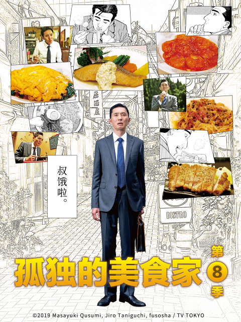 孤独的美食家8