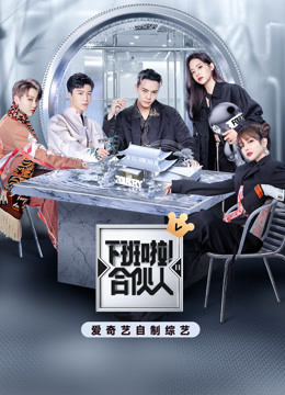 下班啦！合伙人2
