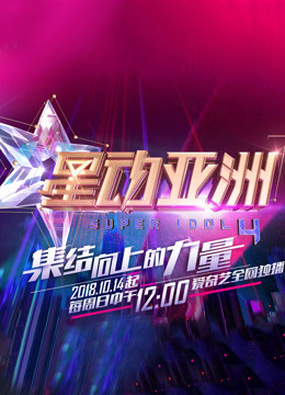 星动亚洲4