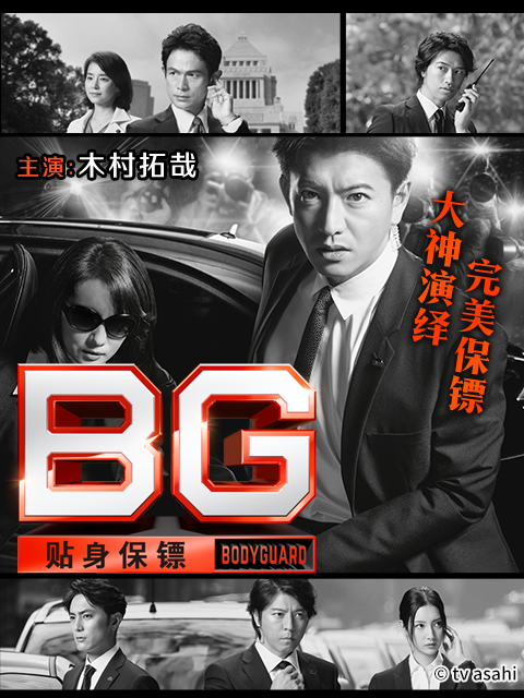BG：贴身保镖1