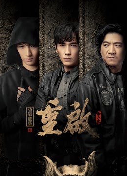 重启之极海听雷2
