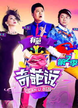 奇葩说2