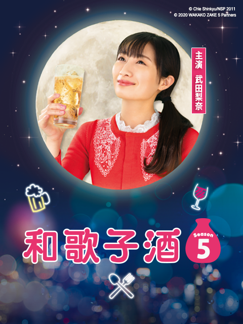 和歌子酒5
