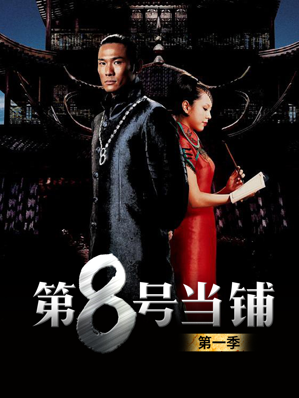 第八号当铺1