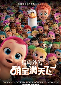 逗鸟外传：萌宝满天飞 国语版